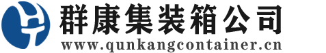 大竹集装箱 - 大竹二手集装箱 - 大竹海运集装箱 - 群康集装箱服务公司